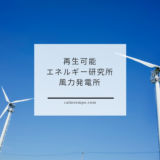 西尾市一色町再生可能エネルギー研究所風力発電所