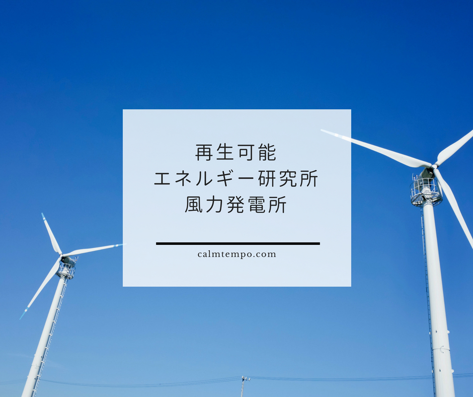 再生可能エネルギー研究所風力発電所