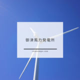 御津風力発電所