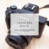 初めてのレンズ交換式カメラはCanon EOS Kiss M カメラ初心者の率直な外観レビュー