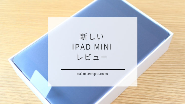 新しいiPad miniを買いました。簡単レビュー