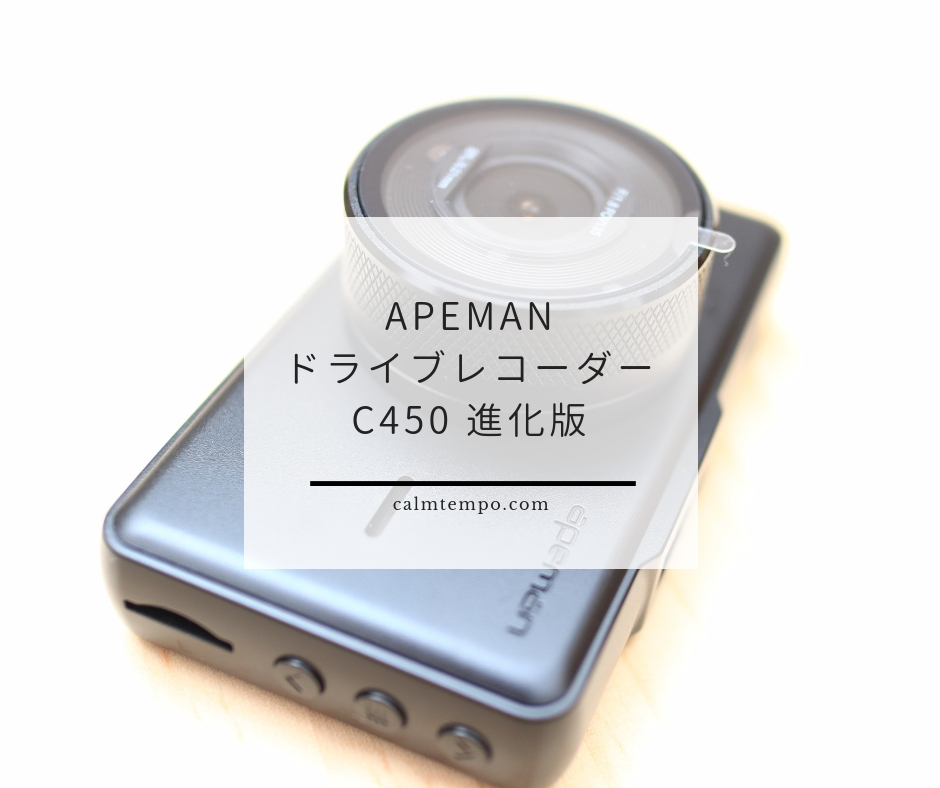 APEMAN ドライブレコーダー C450 進化版