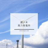 面ノ木風力発電所