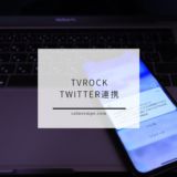 TvRockから録画状況を簡単にTwitter連携する方法