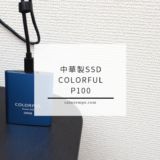 値段重視。あると便利な中華性ポータブルSSD Colorful P100レビュー