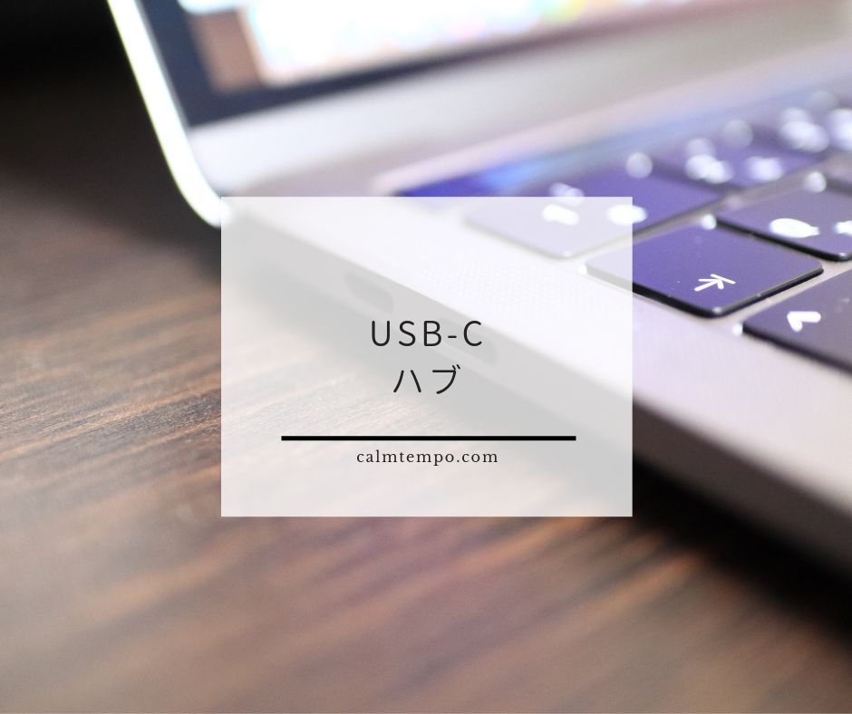 USB-Cハブ
