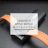 充電台が便利な「CHOETECH Apple Watch 充電 モバイルバッテリー」レビュー