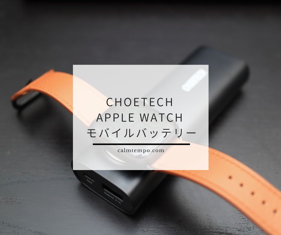 CHOETECH Apple Watch 充電 モバイルバッテリー
