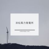 浜松風力発電所