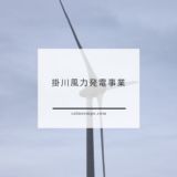 掛川風力発電事業