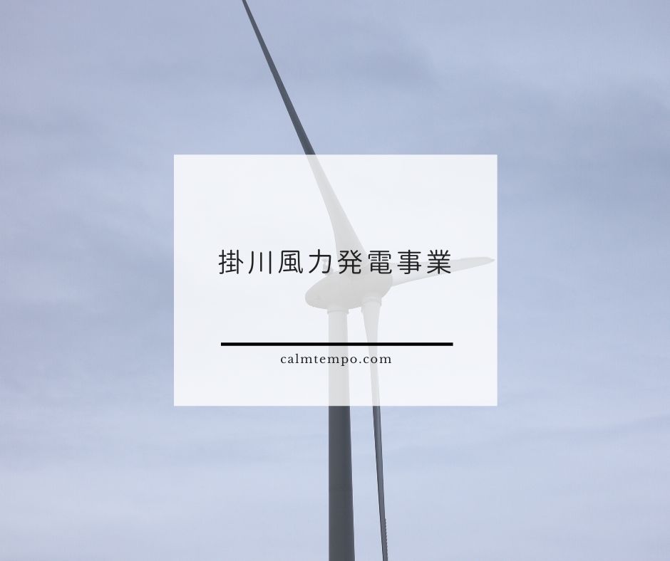 掛川風力発電事業