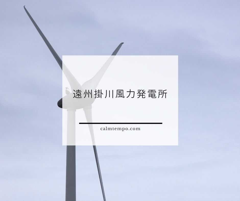 遠州掛川風力発電所