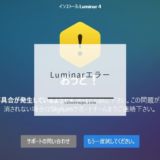 Luminarがインストール、アップデートできない時の対処法（Windows版）