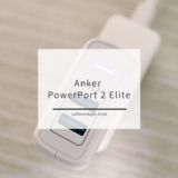 手堅いUSB充電器Anker PowerPort 2 Eliteレビュー
