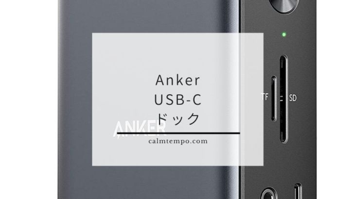 Ankerが縦置きのUSB-Cドックを出した！PowerExpand 13-in-1 USB-C Dock