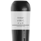 Anker怒号のドックラッシュ。またまたUSB-Cドック発売 PowerExpand 12-in-1 USB-C PD Media Dock