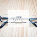 JINSでアンダーリムのメガネ買った