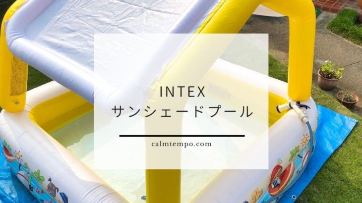 INTEX サンシェードプール（屋根付きビニールプール）買ってみた