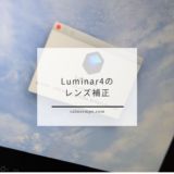Luminer4は良いソフトだけどレンズ補正だけが気になる
