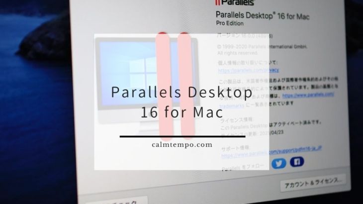 今年もParallelsにお布施の時期が来ましたよ。Parallels Desktop 16 for Mac登場