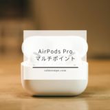 AirPods Proがマルチポイントっぽいものに対応したらしい