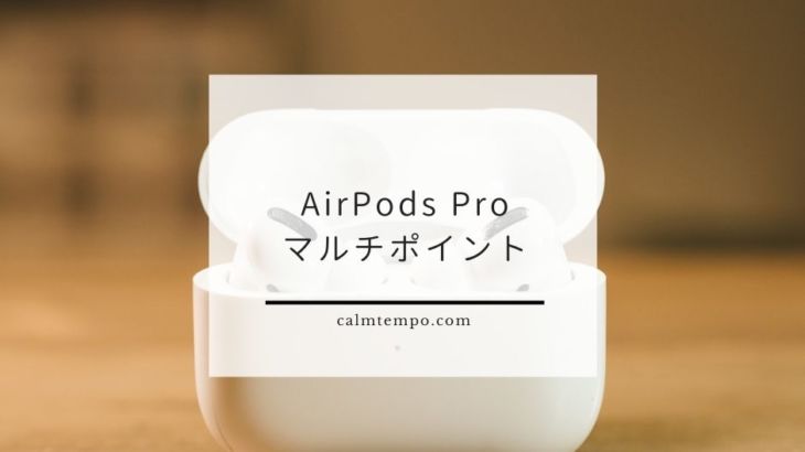 AirPods Proがマルチポイントっぽいものに対応したらしい