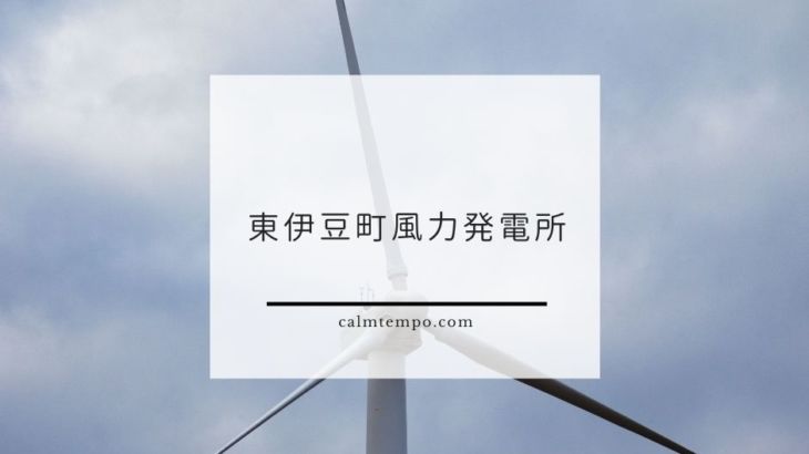 東伊豆町風力発電所