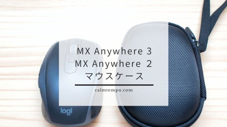 MX Anywhere 3やMX Anywhere ２にピッタリなマウスケース