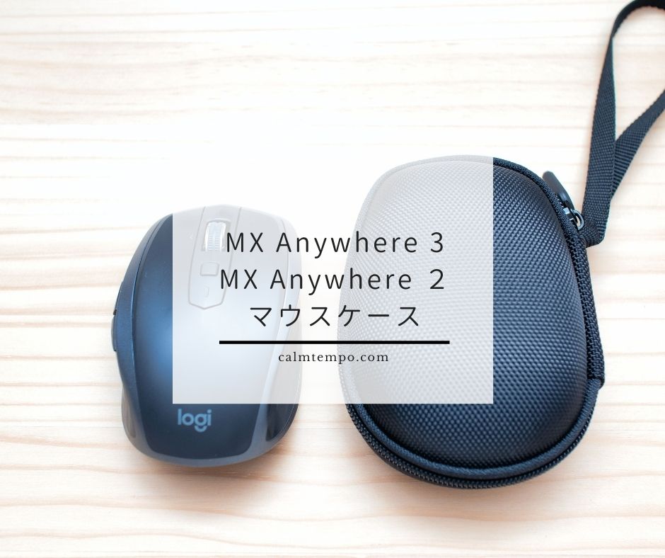 MX Anywhere 3やMX Anywhere ２にピッタリなマウスケース | Calm tempo