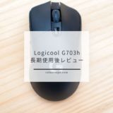 Logicool G703hを数か月使ってみて劣化具合とかレビュー