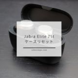 Jabra Elite 75tのケースのリセット