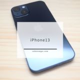 iPhoneXユーザーがiPhone13に変えたので思ったこととか、感じたこと書く