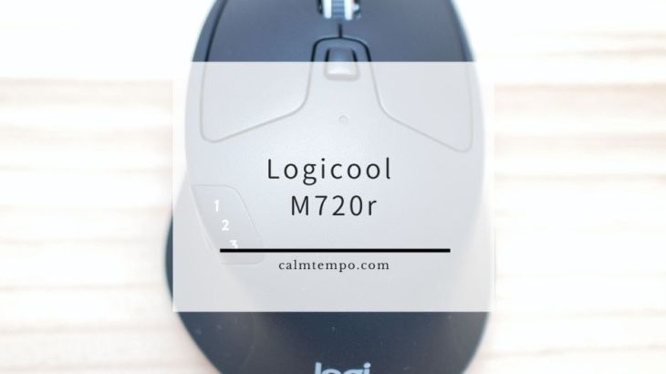 複数ペアリングが便利なLogicool M720rレビュー