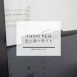 安価でワイアレスリモコン付きの Xiaomi Mijia モニターライトレビュー